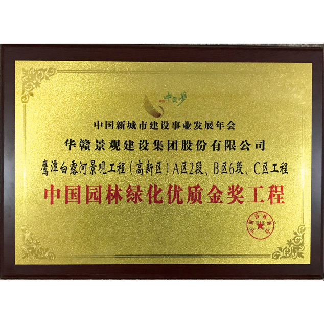 中國園林綠化優質金獎